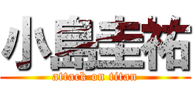 小島圭祐 (attack on titan)