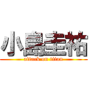 小島圭祐 (attack on titan)