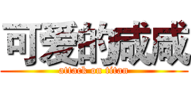 可爱的咸咸 (attack on titan)