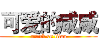 可爱的咸咸 (attack on titan)