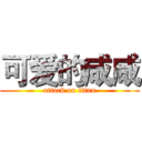 可爱的咸咸 (attack on titan)