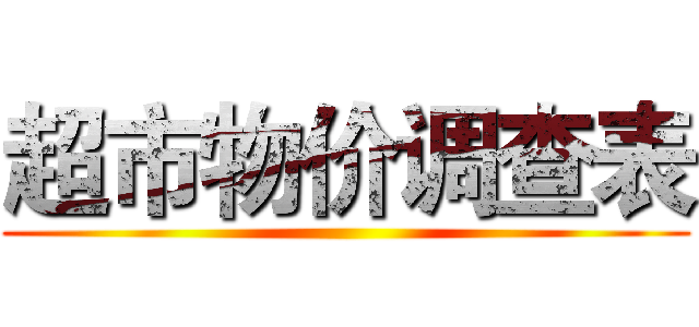 超市物价调查表 ()