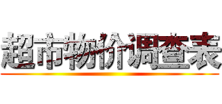 超市物价调查表 ()