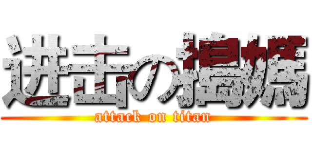 进击の搗媽 (attack on titan)