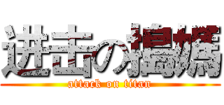 进击の搗媽 (attack on titan)