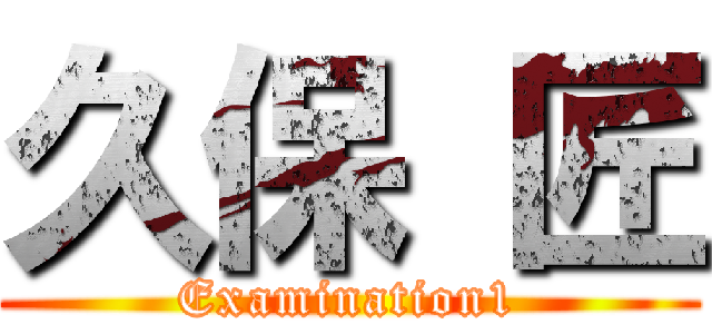 久保 匠 (Examination1)