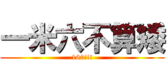 一米六不算矮 (160!!!)