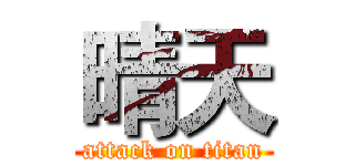 晴天 (attack on titan)