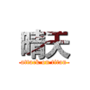 晴天 (attack on titan)