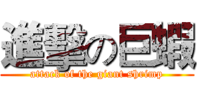 進擊の巨蝦 (attack of the giant shrimp)