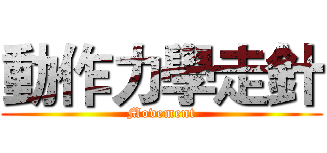 動作力學走針 (Movement)