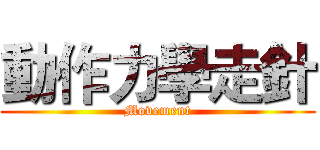 動作力學走針 (Movement)