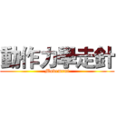 動作力學走針 (Movement)