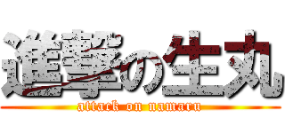 進撃の生丸 (attack on namaru)