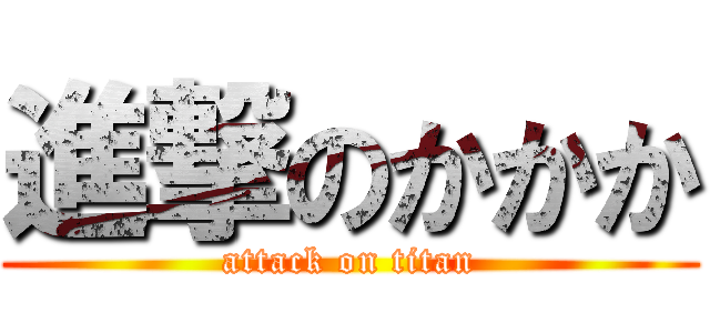 進撃のかかか (attack on titan)