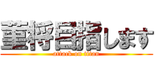 菫将目指します (attack on titan)