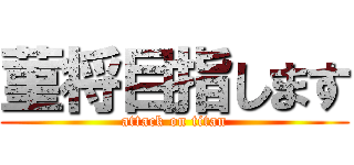 菫将目指します (attack on titan)