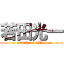 若田光一 (attack on titan)