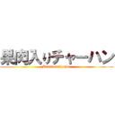 果肉入りチャーハン (Kanikuirityahan)