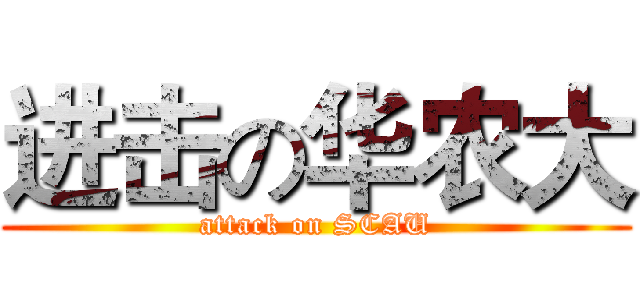 进击の华农大 (attack on SCAU)