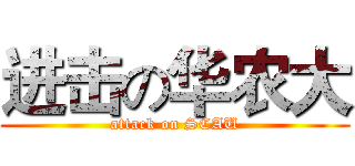 进击の华农大 (attack on SCAU)