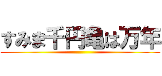 すみま千円亀は万年 ()