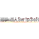 進撃の巨人Ｓｗｉｐ３ｅＲ (Attack on Swip3rR)