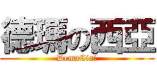 德瑪の西亞 (DemaCia!)