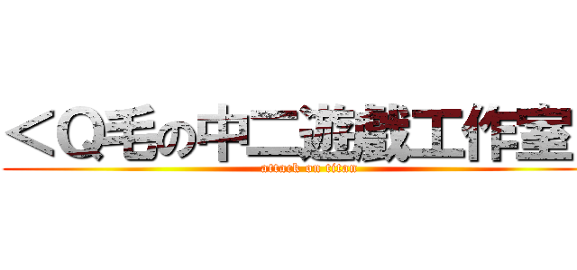 ＜Ｑ毛の中二遊戲工作室＞ (attack on titan)