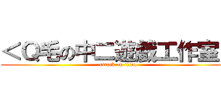 ＜Ｑ毛の中二遊戲工作室＞ (attack on titan)