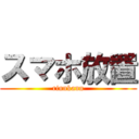 スマホ放置 (rinnkann)