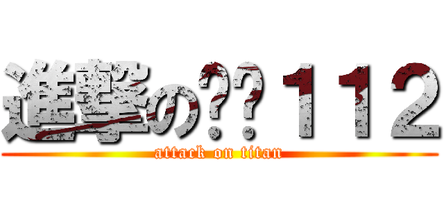 進撃の인간１１２ (attack on titan)