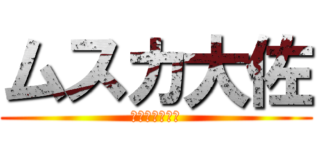 ムスカ大佐 (ムスムスムスカ)