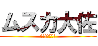 ムスカ大佐 (ムスムスムスカ)