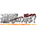 進撃の彩蓥 (attack on choi ying)