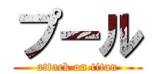 プール (attack on titan)