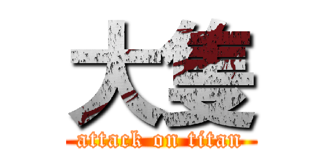 大隻 (attack on titan)