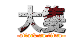 大隻 (attack on titan)