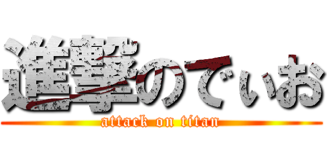 進撃のでぃお (attack on titan)