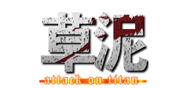 草泥 (attack on titan)
