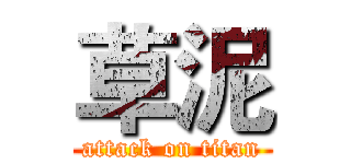 草泥 (attack on titan)