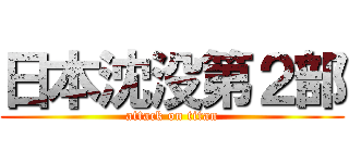日本沈没第２部 (attack on titan)