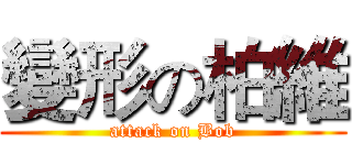 變形の柏維 (attack on Bob)