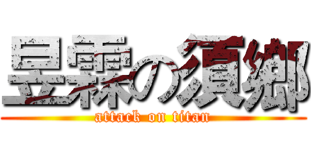 昱霖の須鄉 (attack on titan)