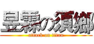 昱霖の須鄉 (attack on titan)