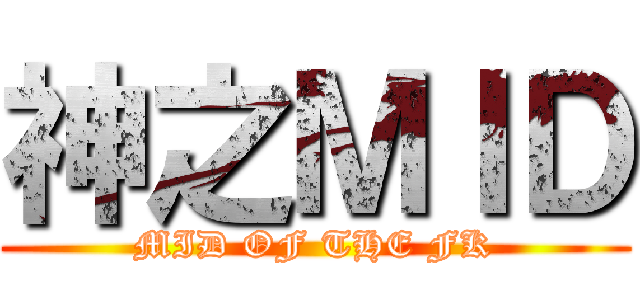 神之ＭＩＤ (MID OF THE FK)