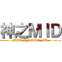 神之ＭＩＤ (MID OF THE FK)