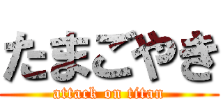 たまごやき (attack on titan)