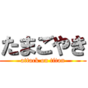 たまごやき (attack on titan)