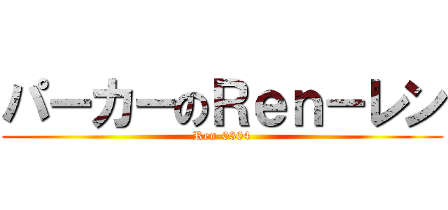 パーカーのＲｅｎ－レン (Ren-0304)